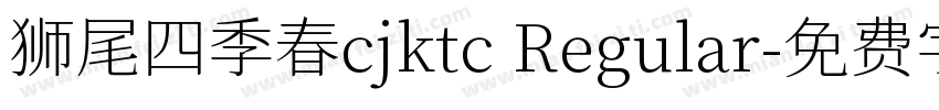 狮尾四季春cjktc Regular字体转换